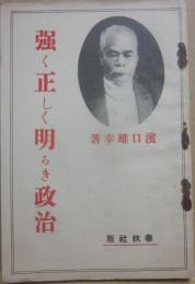 強く正しく明るき政治