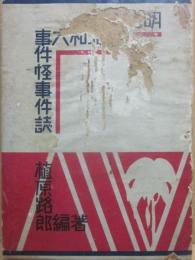 明治大正昭和　大事件怪事権誌