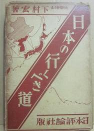 日本の行くべき道