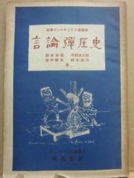 言論彈圧史　（ジャーナリズム叢書２）