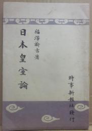 日本皇室論