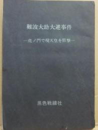 難波大助大逆事件　虎ノ門で現天皇を狙撃
