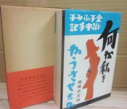 金子ふみ子獄中手記　何が私をかうさせたか　増補決定版　ふみ子歌集　跋・埴谷雄高