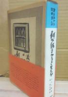 金子ふみ子獄中手記　何が私をかうさせたか　増補決定版　ふみ子歌集　跋・埴谷雄高