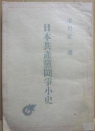 日本共産黨鬪爭小史