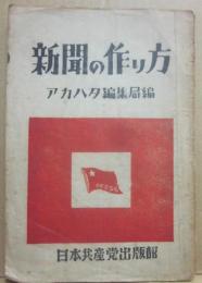 新聞の作り方