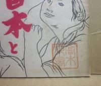民主主義日本と天皇制