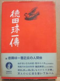 徳田球一傳　追悼版