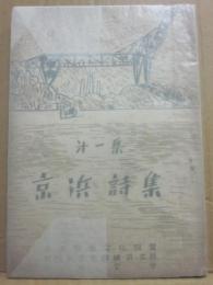 京浜詩集　第１集
