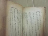 わが思い出　第１部　ゴビの砂漠をゆく　動乱の中国にて