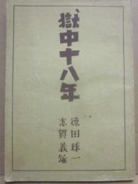 獄中十八年