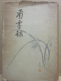 爾霊録