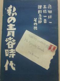 私の青春時代