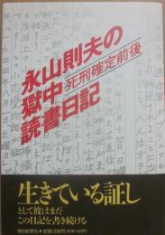 永山則夫の獄中読書日記　死刑確定前後