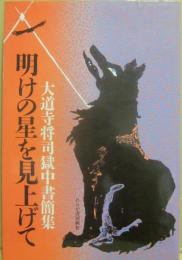 明けの星を見上げて　大道寺将司獄中書簡集