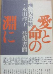 愛と命の淵に　瀬戸内寂聴・永田洋子往復書簡