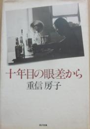 十年目の眼差から