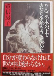 りんごの木の下であなたを産もうと決めた