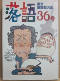 落語　３６号　東京落語家名鑑