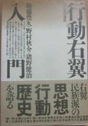 行動右翼入門