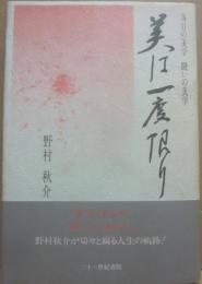 美は一度限り　落日の美学　戦いの美学