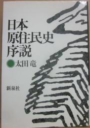 日本原住民史序説