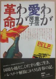 わが愛わが革命