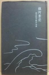銀河蒼茫　野村秋介獄中句集