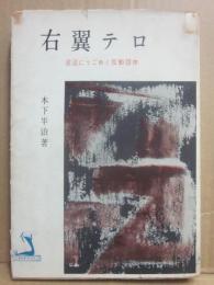 右翼テロ　泥沼にうごめく反動団体