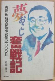 夢おこし奮戦記　梶原拓・岐阜県知事就任の１０００日