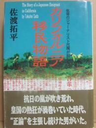 カリフォルニア移民物語　気骨のジャーナリスト尺魔は刻した
