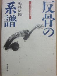 反骨の系譜　もう一つの維新群像