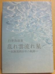 乱れ雲流れ星　民族運動５０年の軌跡