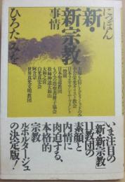 にっぽん　新・新宗教事情