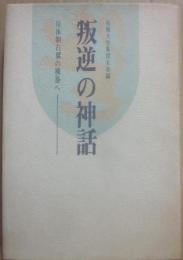 叛逆の神話　反体制右翼の構築へ