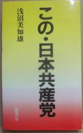 この・日本共産党