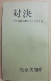 冊子　対決　我が愛国運動の覚え書きより