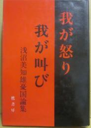 我が怒り我が叫び　浅沼美知雄憂国論集