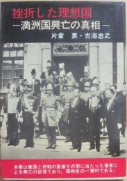挫折した理想国　満州国興亡の真相