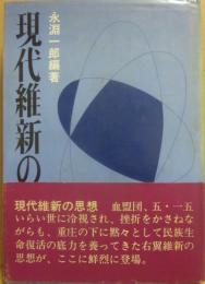 現代維新の思想