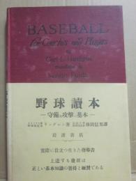 野球読本　守備及攻撃の基本