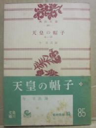 天皇の帽子　（角川文庫）