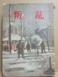 叛乱