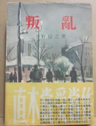 叛乱