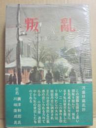 叛乱