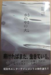 サイン本　水の中の犬　木内一裕