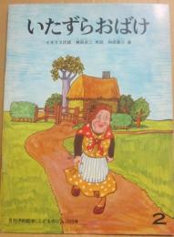 いたずらおばけ　イギリス民謡　（月刊予約絵本　こどものとも２６３号）