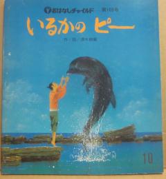 いるかのピー　（おはなしチャイルド　第１０３号）