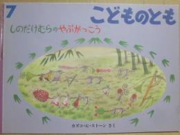 しのだけむらのやぶがっこう　（月刊予約物語絵本　こどものとも５５６号）