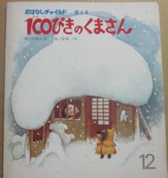 １００ぴきのくまさん　（おはなしチャイルド　第９号）